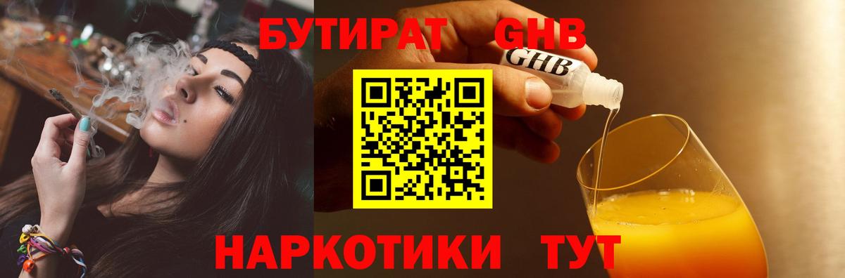 БУТИРАТ 99% Геленджик