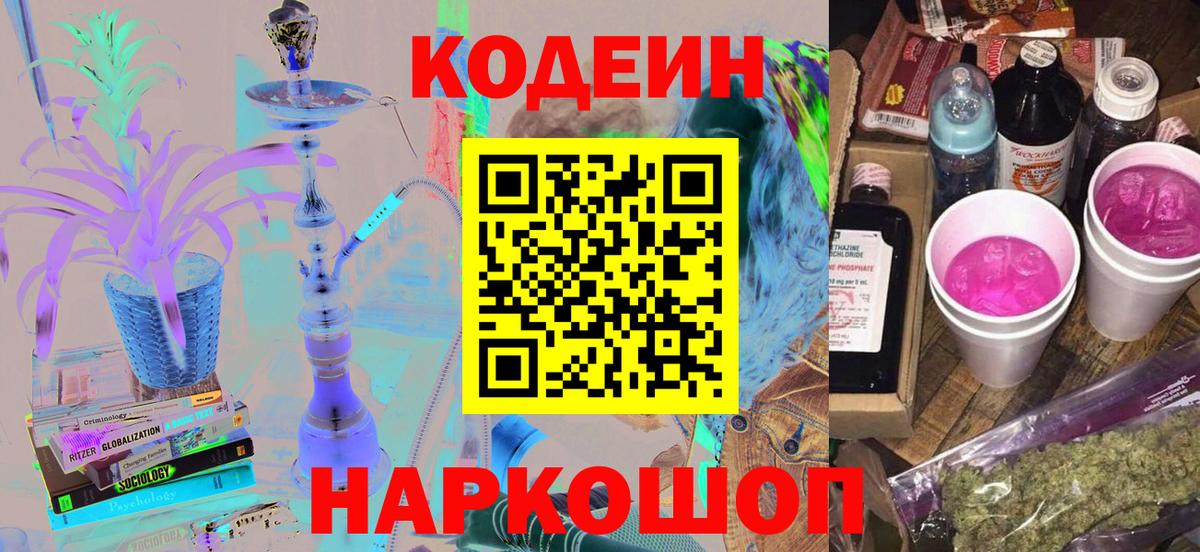 Геленджик  Кодеиновый сироп Lean напиток Lean (лин)  Вход с VPN 